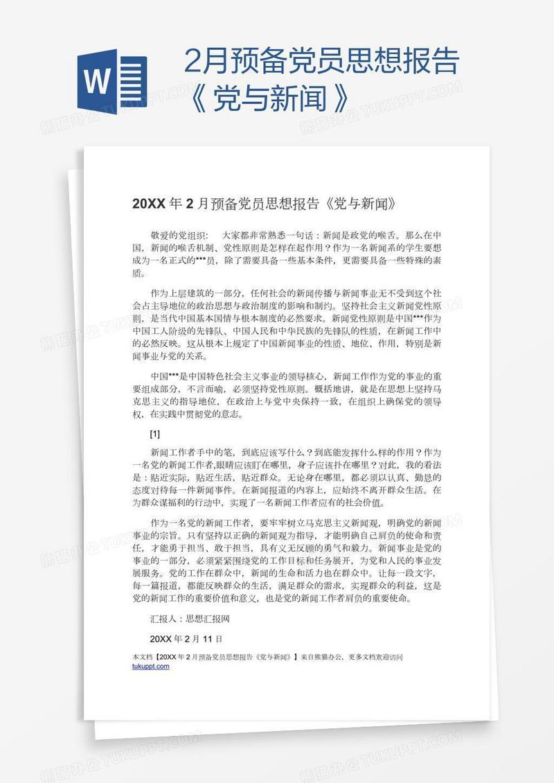 2月预备党员思想报告《党与新闻》