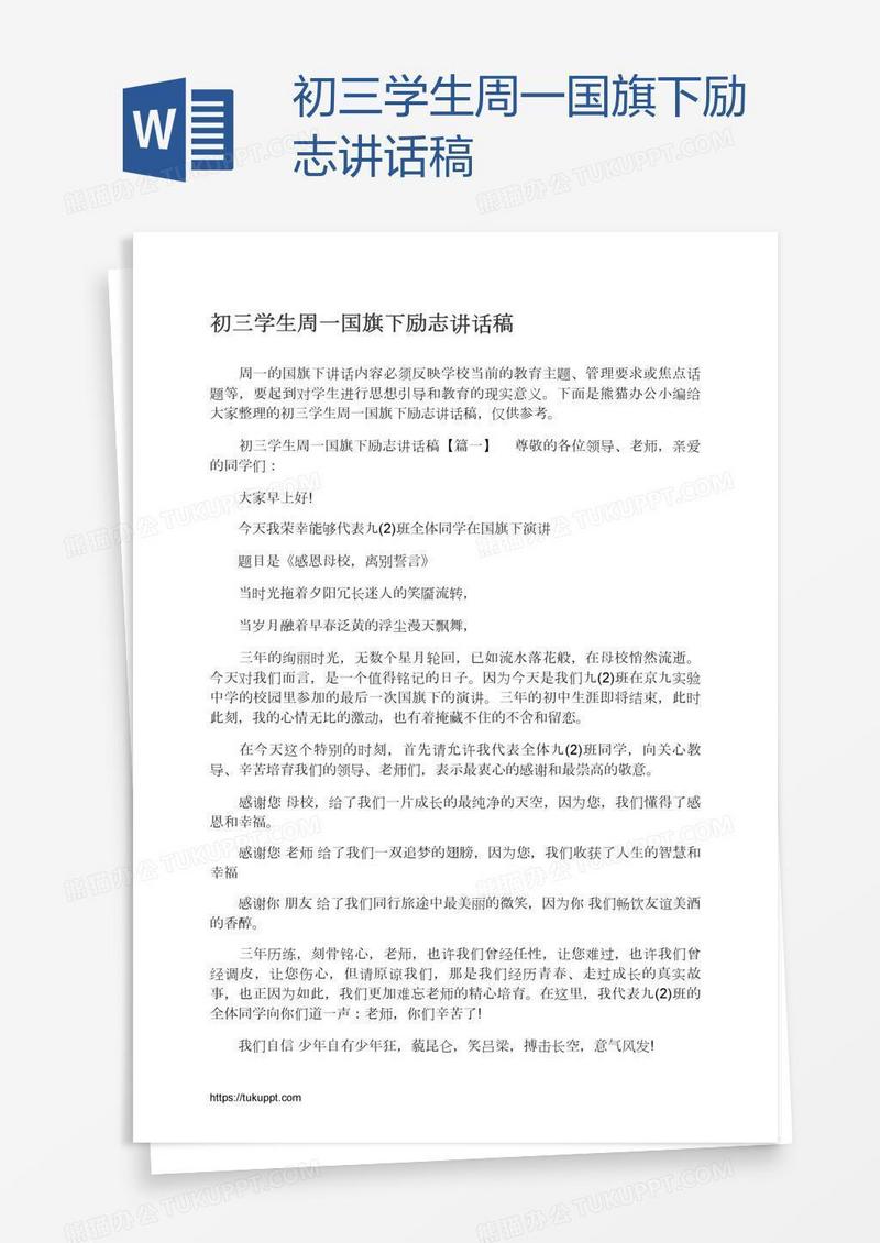 初三学生周一国旗下励志讲话稿