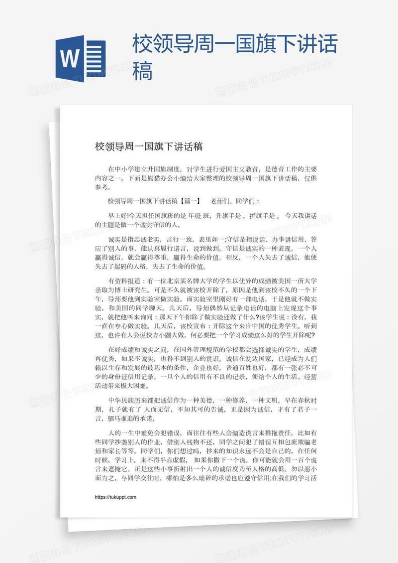 校领导周一国旗下讲话稿