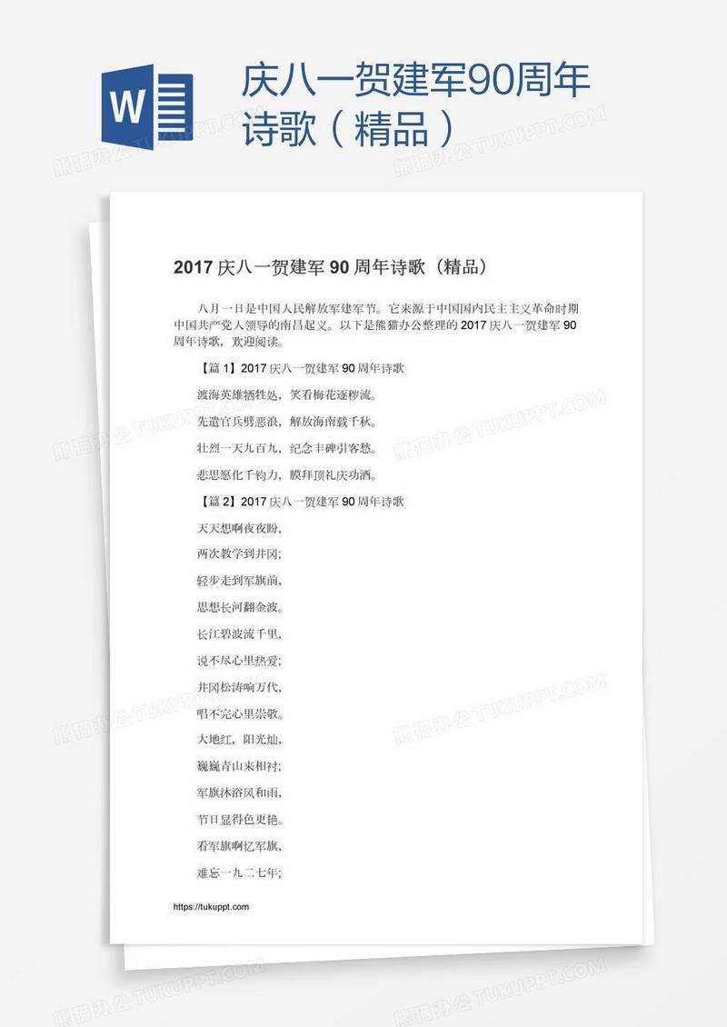 庆八一贺建军90周年诗歌（精品）