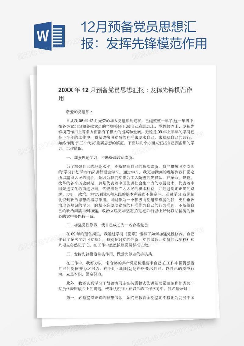 12月预备党员思想汇报：发挥先锋模范作用