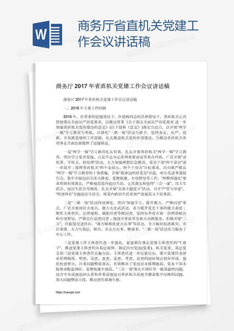商务厅省直机关党建工作会议讲话稿