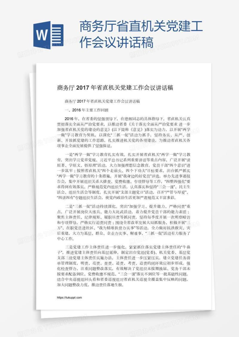 商务厅省直机关党建工作会议讲话稿