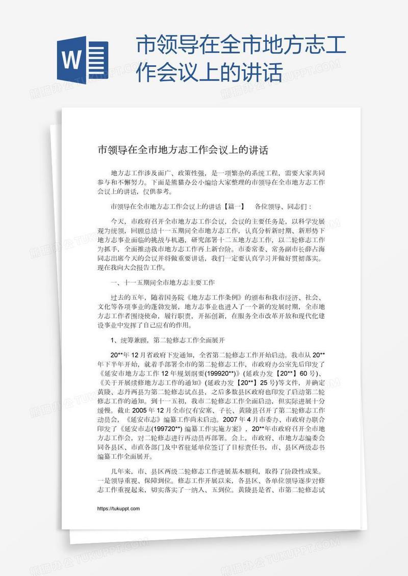 市领导在全市地方志工作会议上的讲话