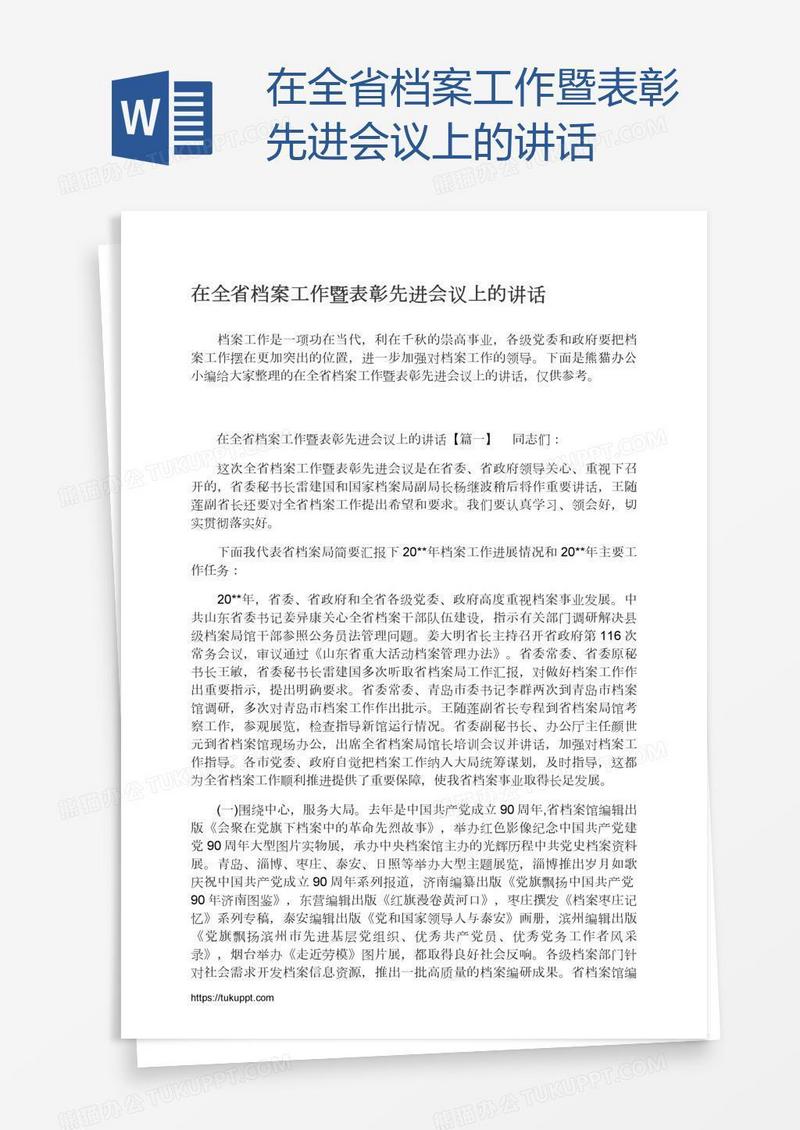 在全省档案工作暨表彰先进会议上的讲话