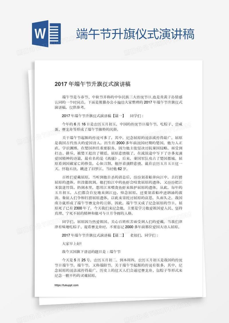 端午节升旗仪式演讲稿