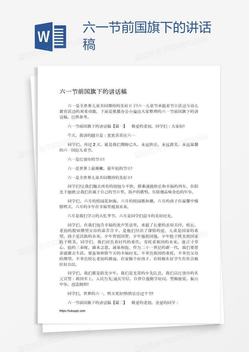六一节前国旗下的讲话稿