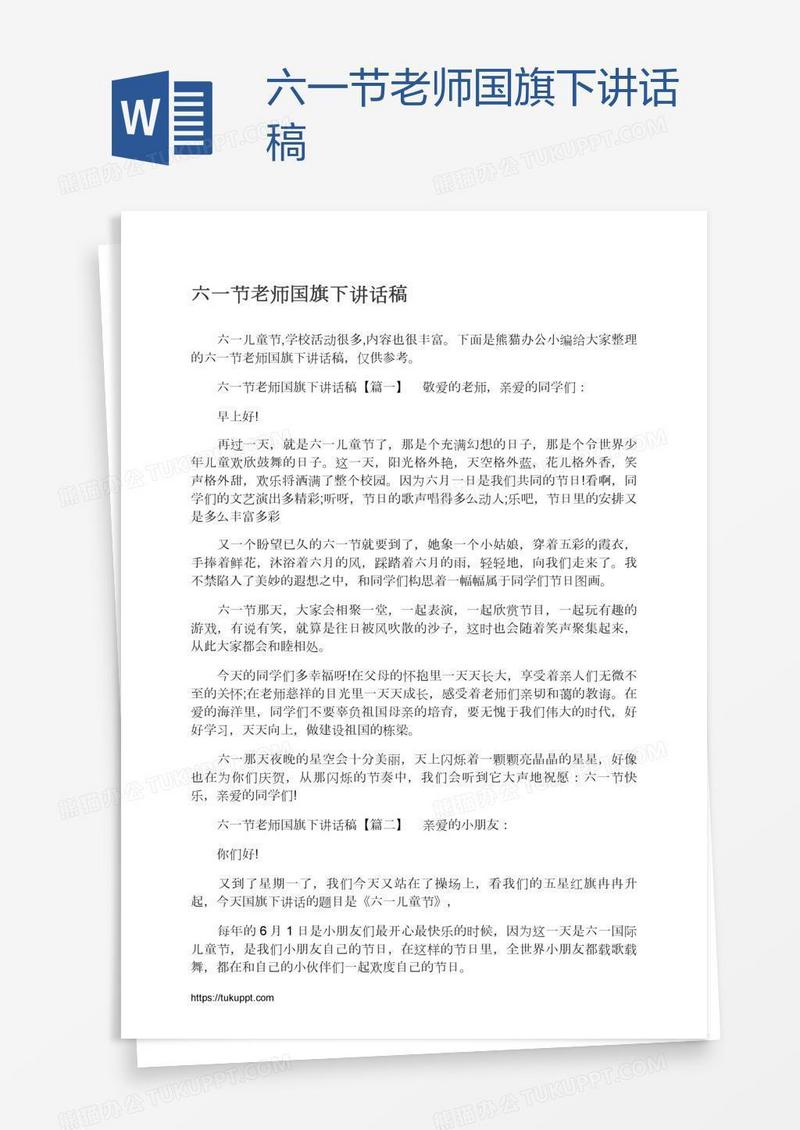 六一节老师国旗下讲话稿