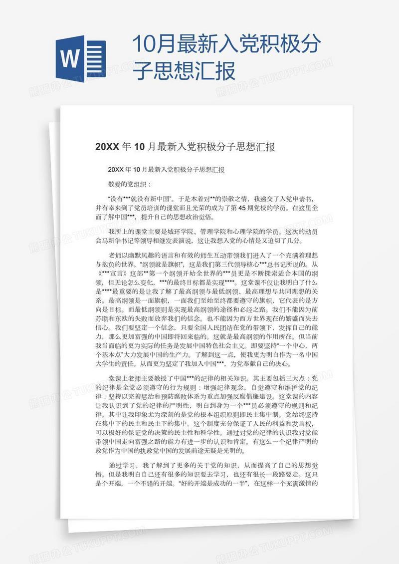 10月最新入党积极分子思想汇报