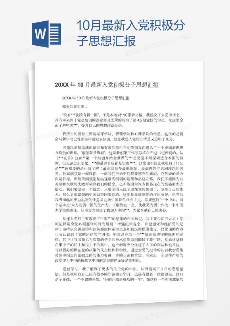10月最新入党积极分子思想汇报