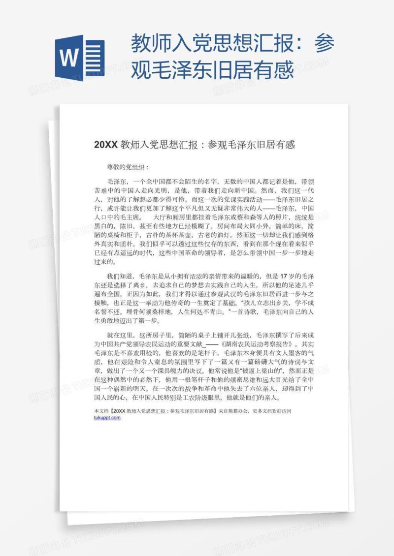 教师入党思想汇报：参观毛泽东旧居有感