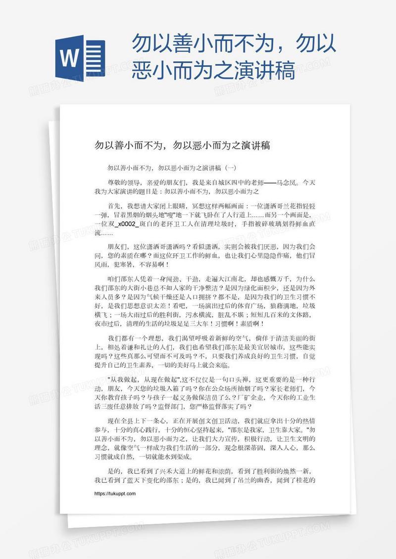 勿以善小而不为，勿以恶小而为之演讲稿