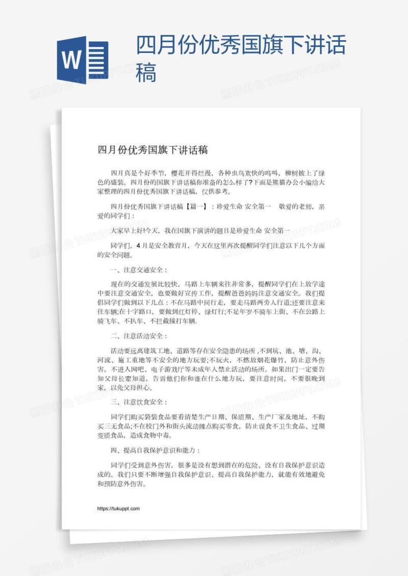 四月份优秀国旗下讲话稿