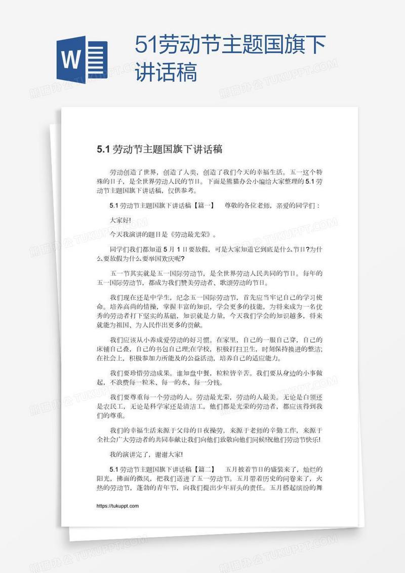 5.1劳动节主题国旗下讲话稿