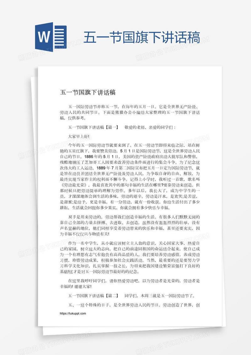 五一节国旗下讲话稿
