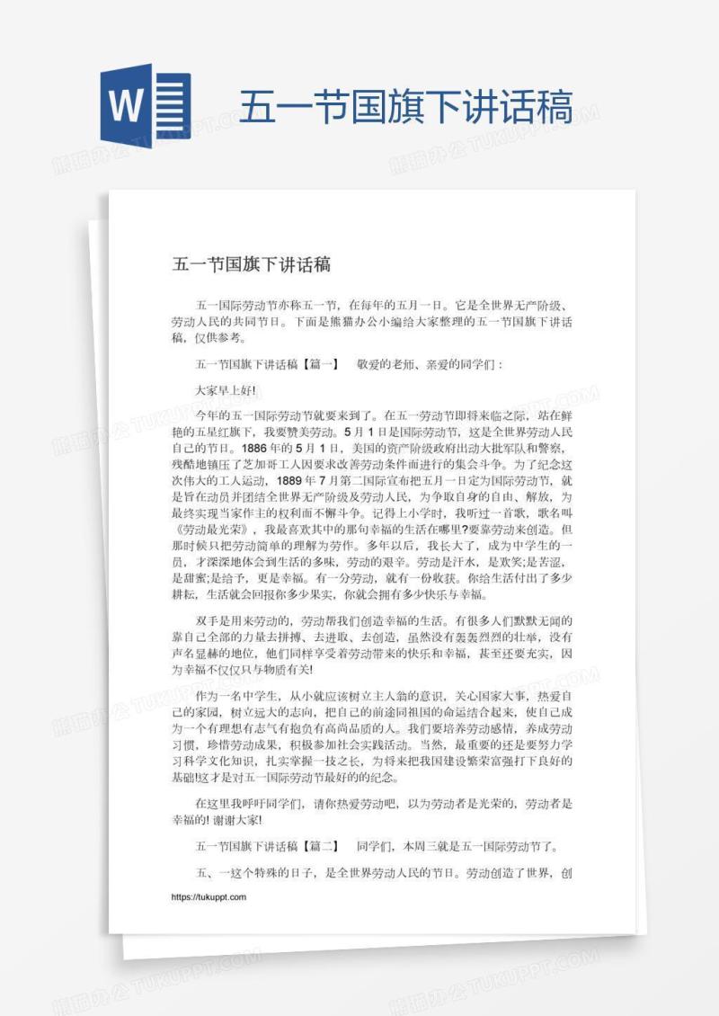 五一节国旗下讲话稿