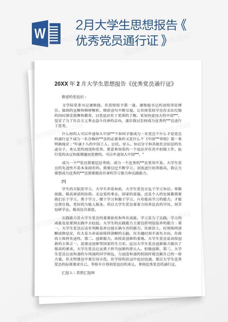 2月大学生思想报告《优秀党员通行证》