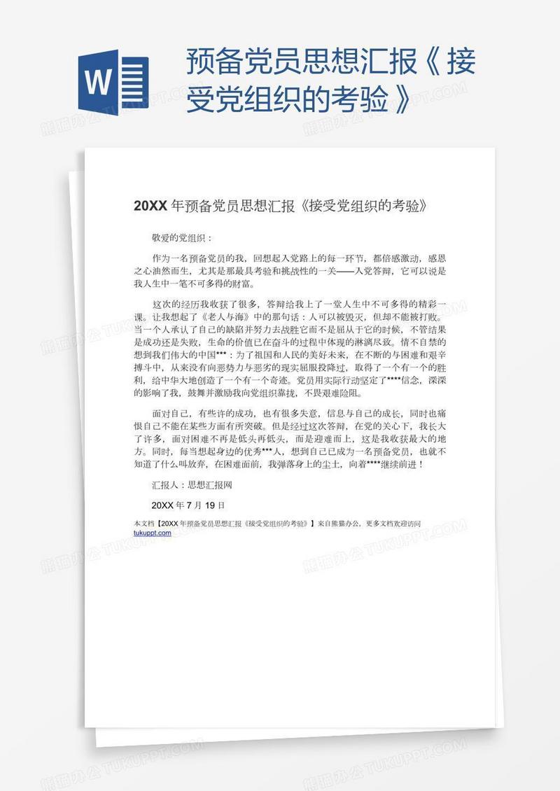预备党员思想汇报《接受党组织的考验》