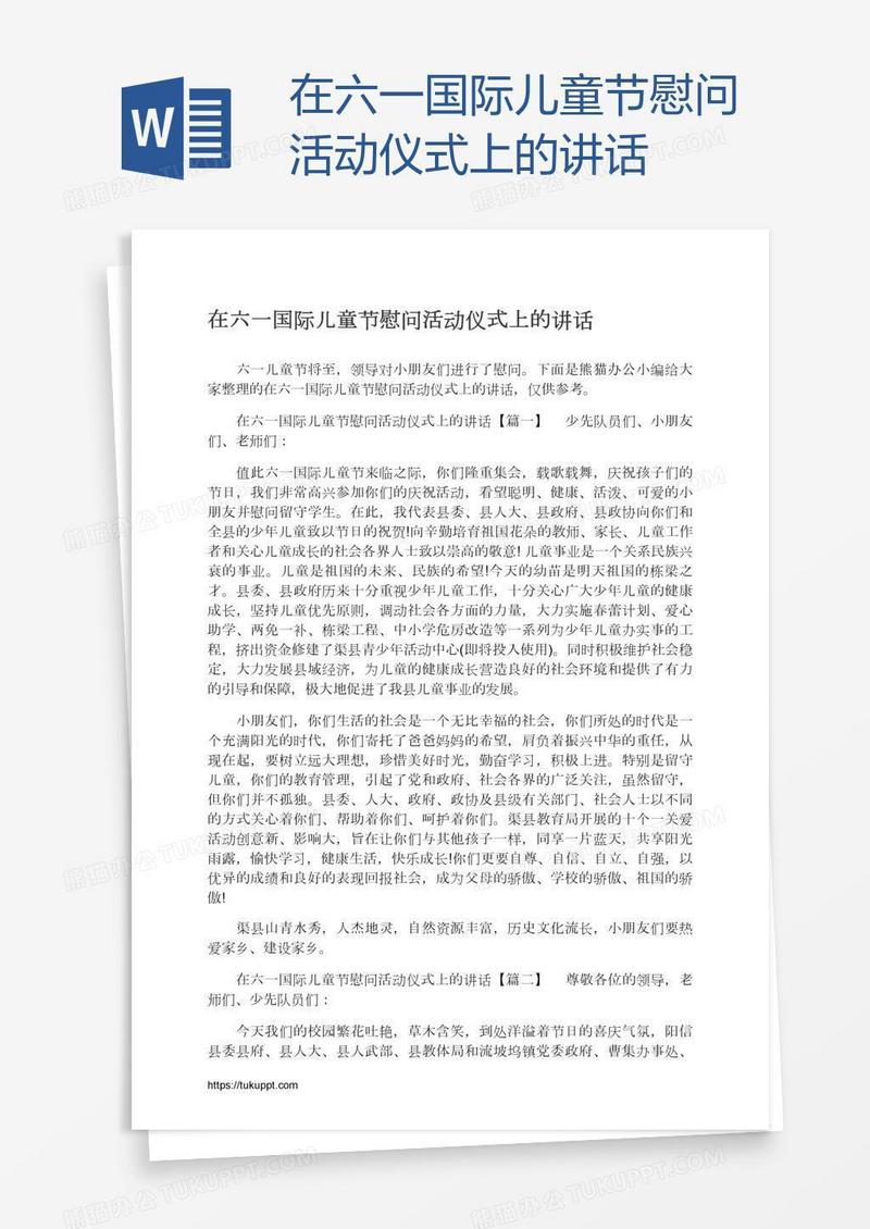 在六一国际儿童节慰问活动仪式上的讲话
