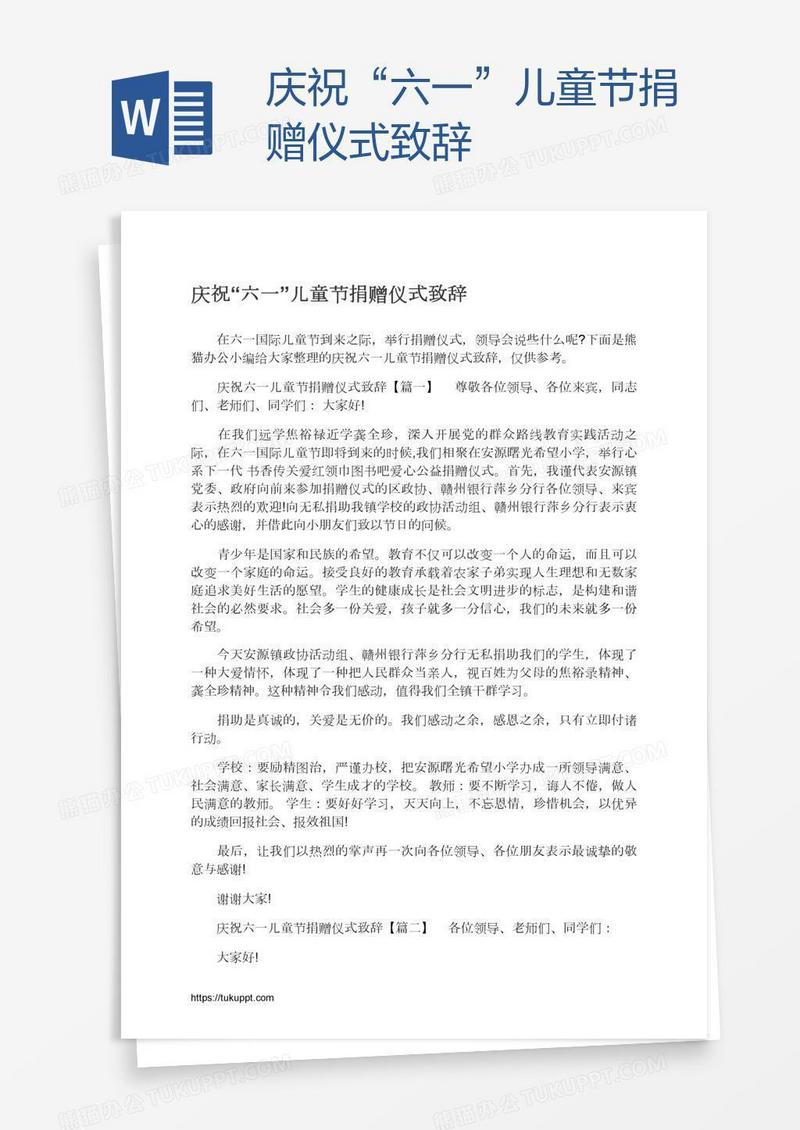 庆祝“六一”儿童节捐赠仪式致辞