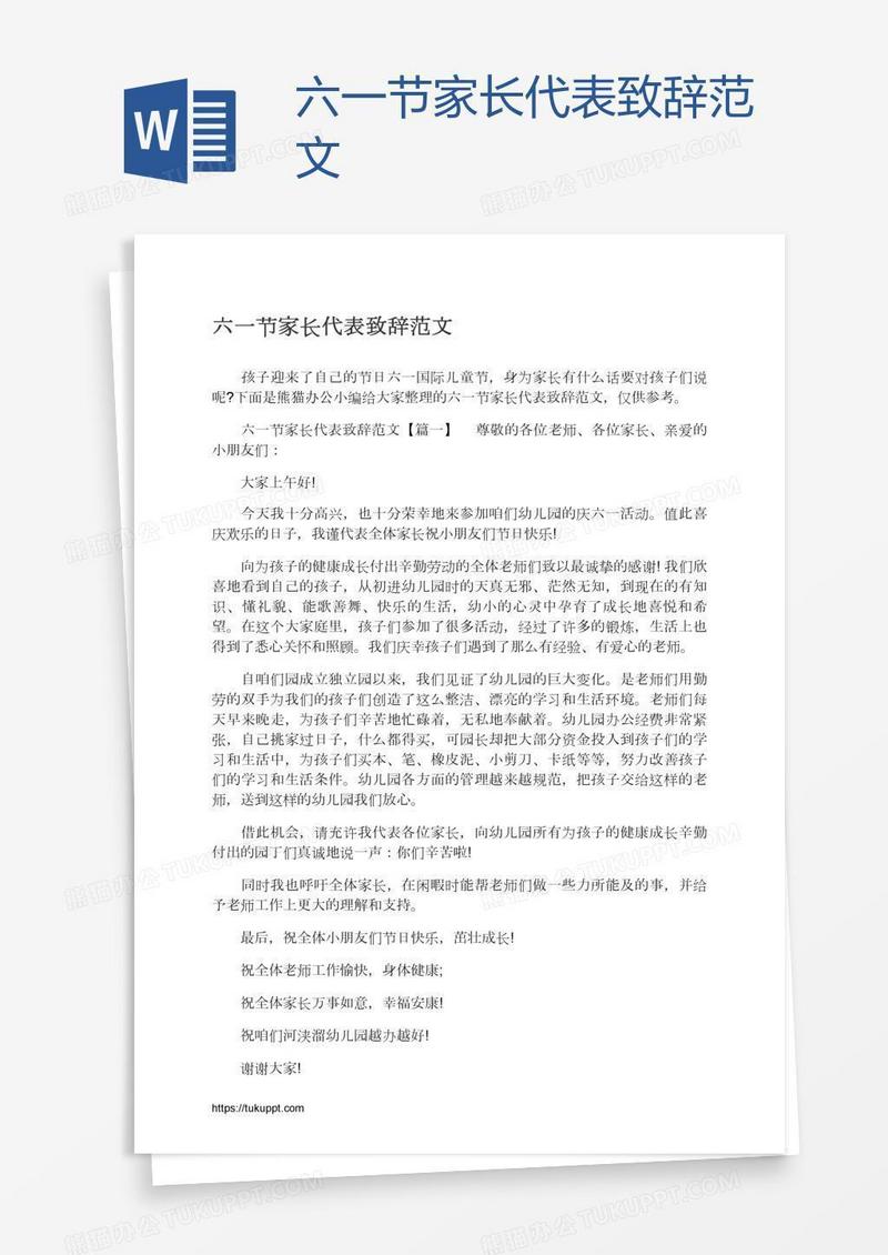 六一节家长代表致辞范文