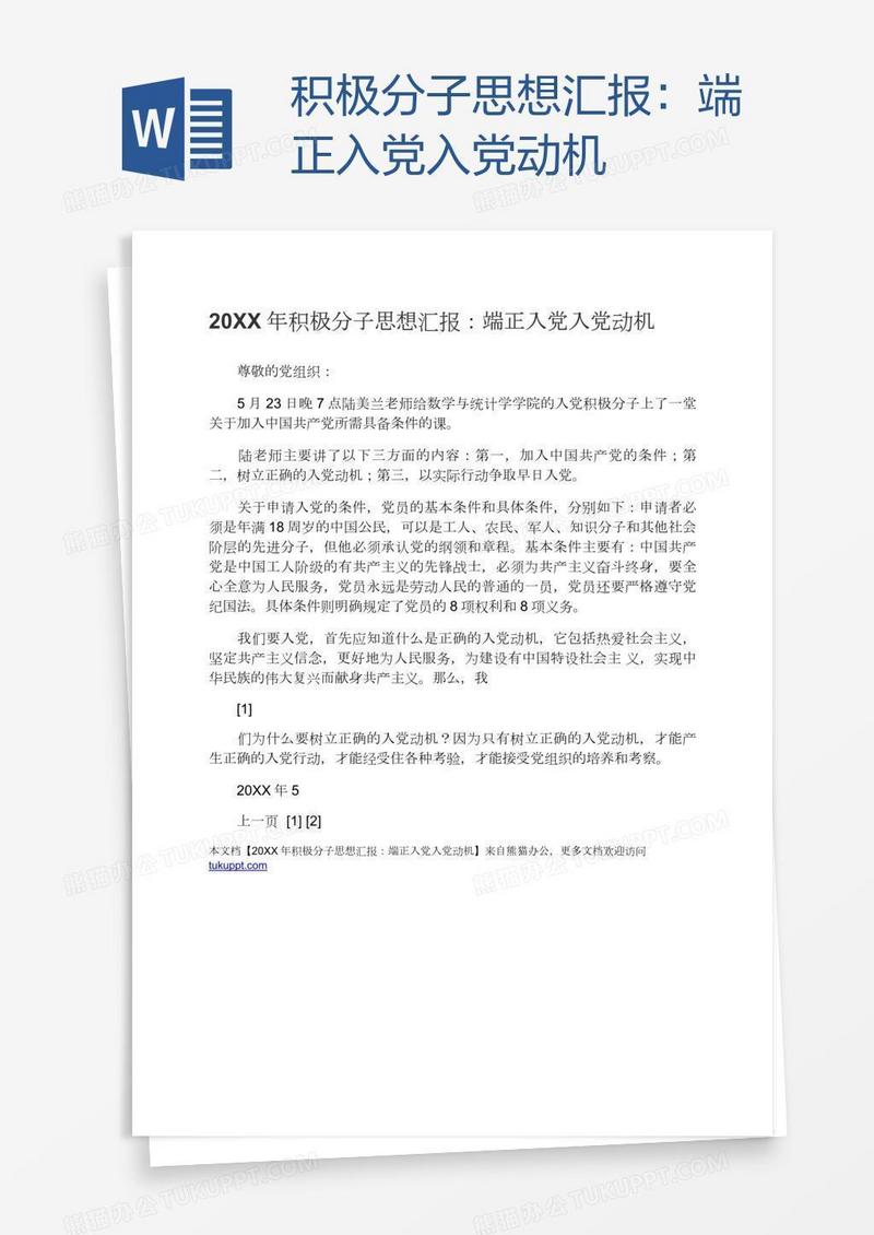 积极分子思想汇报：端正入党入党动机
