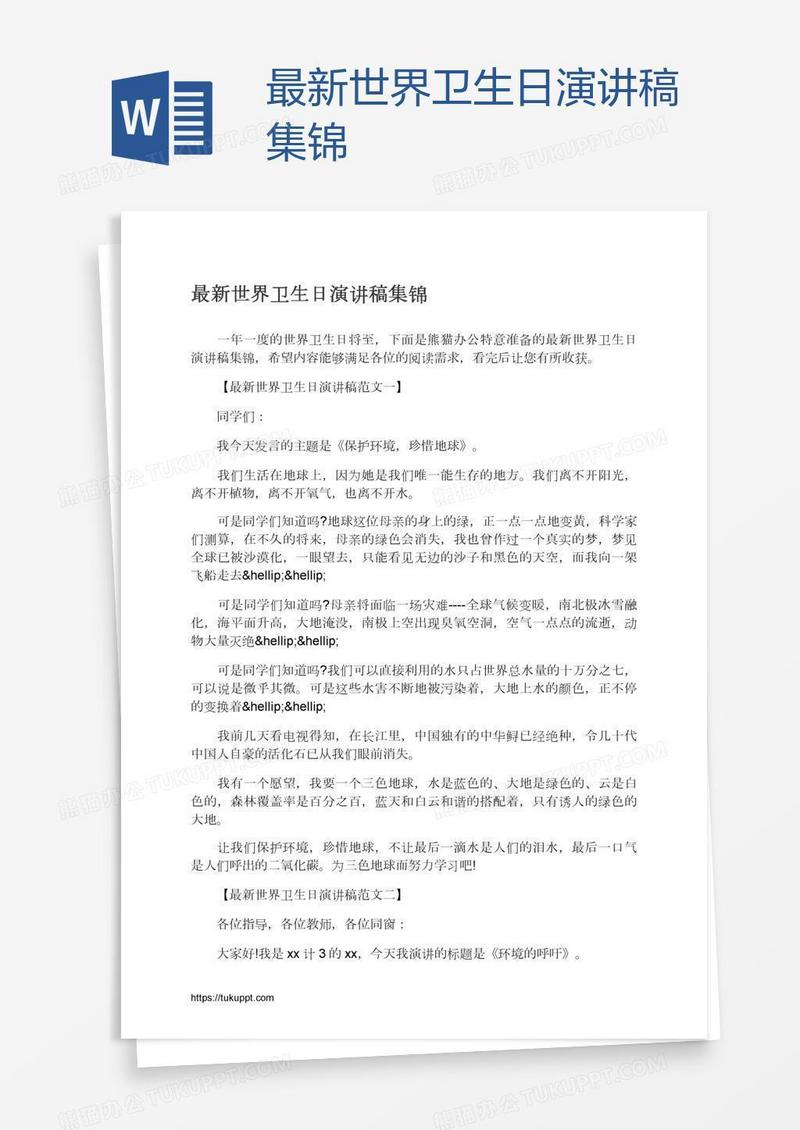 最新世界卫生日演讲稿集锦