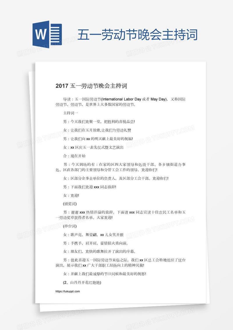 五一劳动节晚会主持词