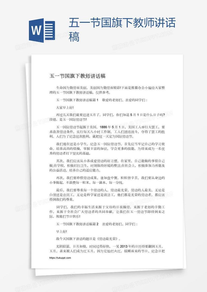 五一节国旗下教师讲话稿