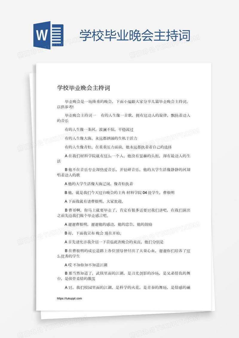 学校毕业晚会主持词