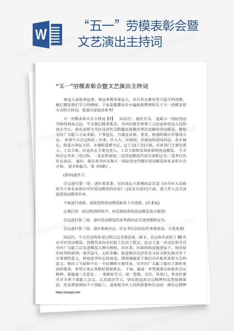 “五一”劳模表彰会暨文艺演出主持词