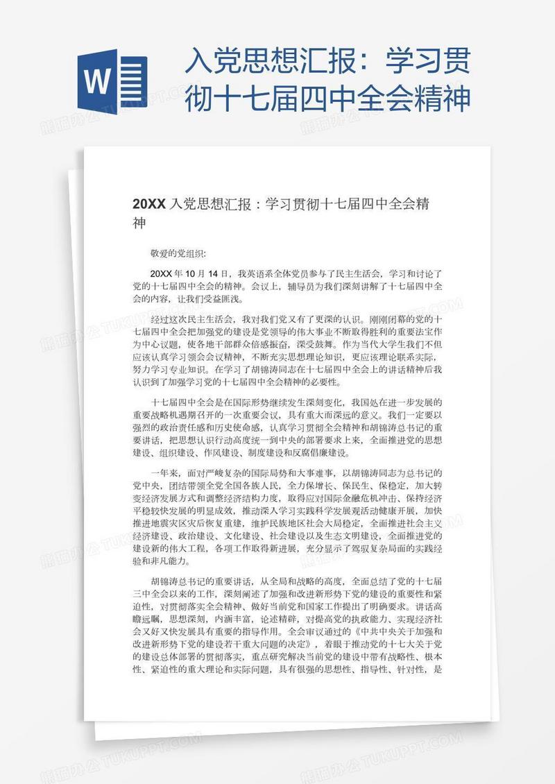 入党思想汇报：学习贯彻十七届四中全会精神
