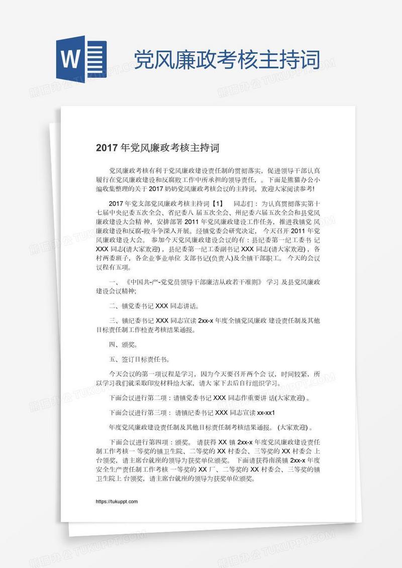 党风廉政考核主持词