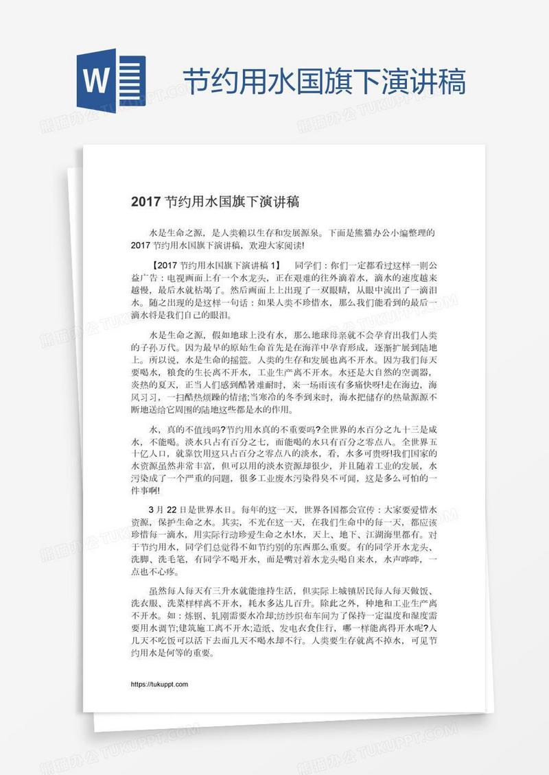 节约用水国旗下演讲稿