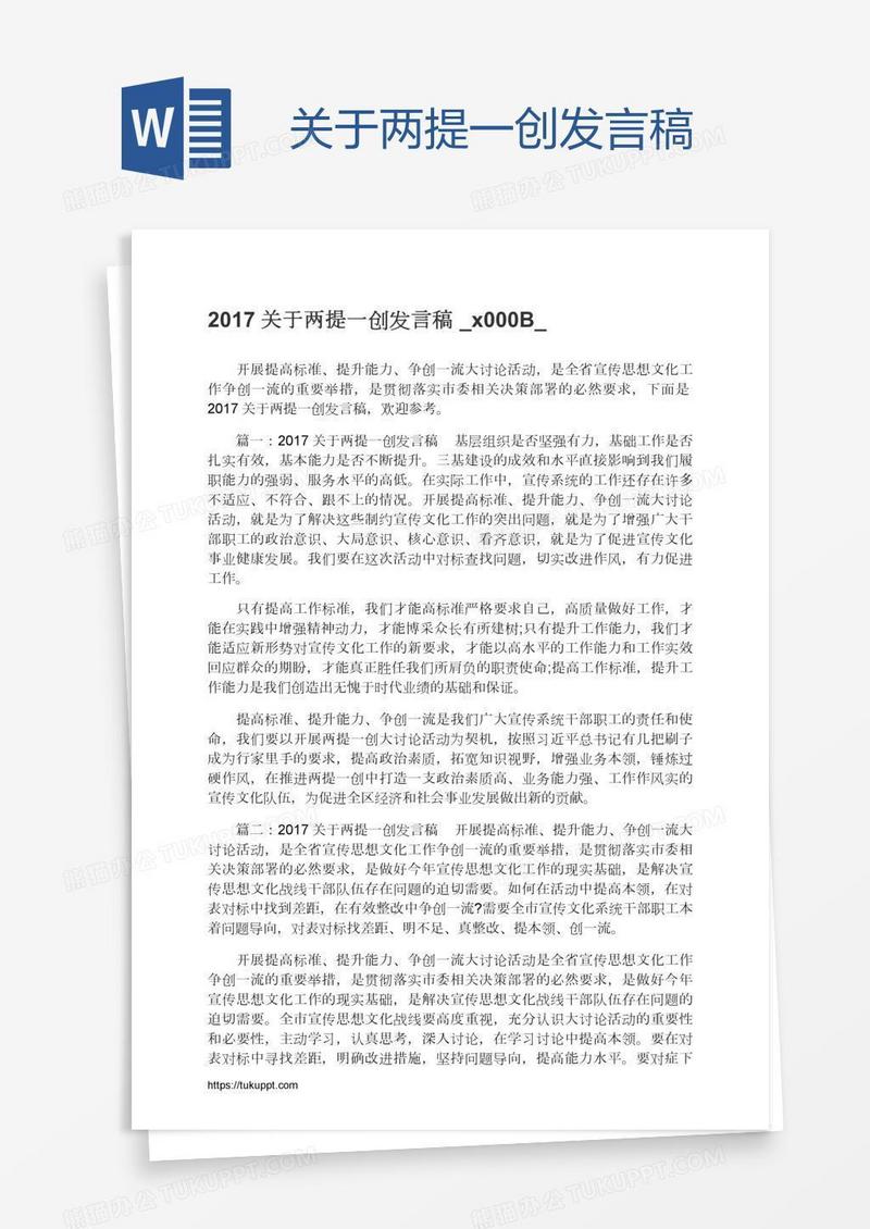 关于两提一创发言稿​