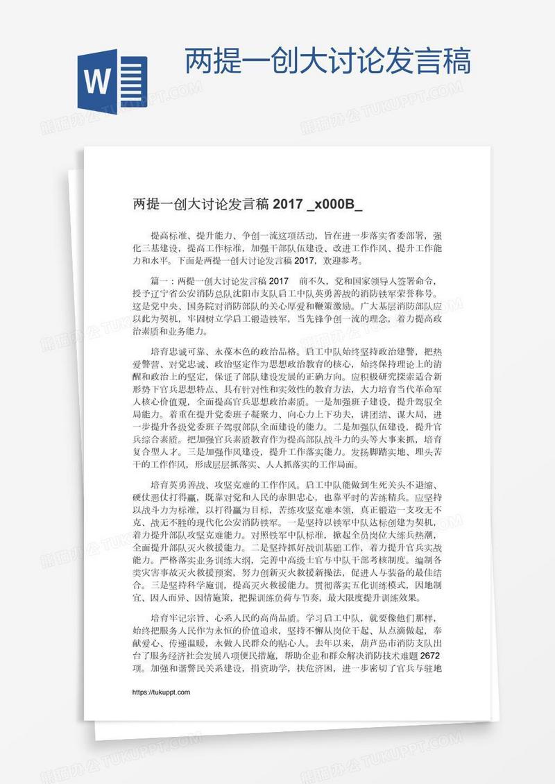 两提一创大讨论发言稿​
