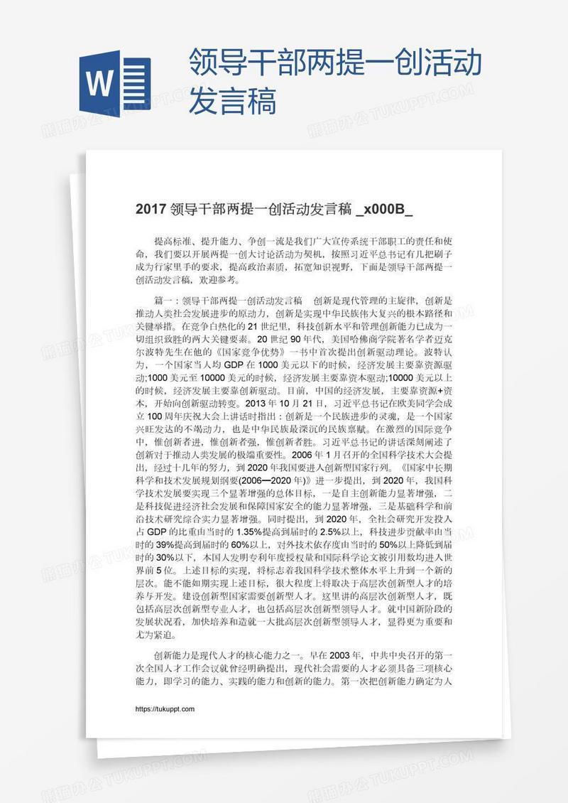 领导干部两提一创活动发言稿​