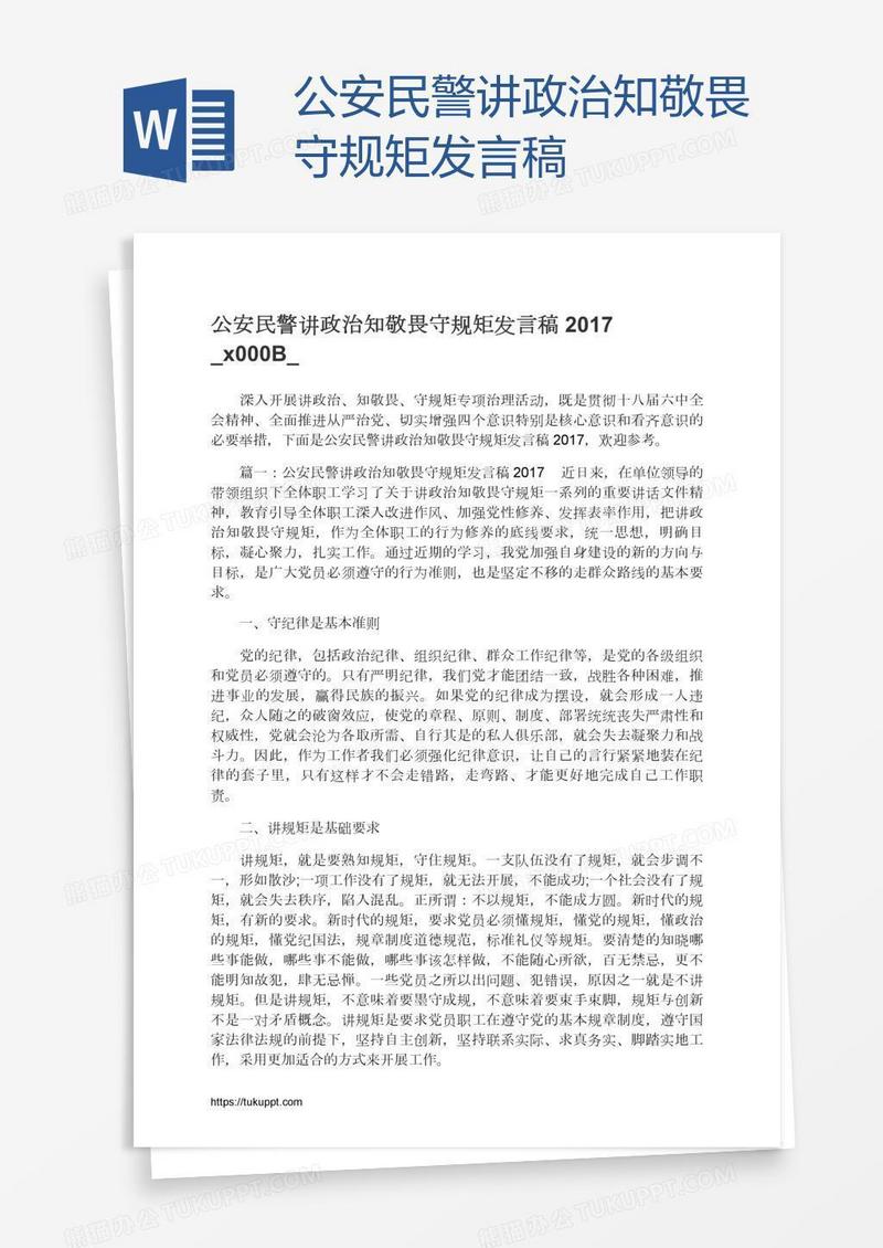 公安民警讲政治知敬畏守规矩发言稿​