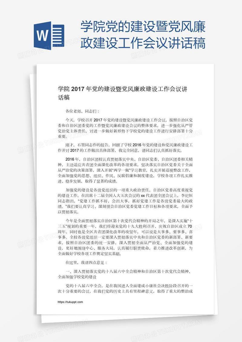 学院党的建设暨党风廉政建设工作会议讲话稿