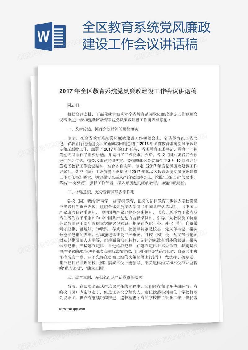 全区教育系统党风廉政建设工作会议讲话稿