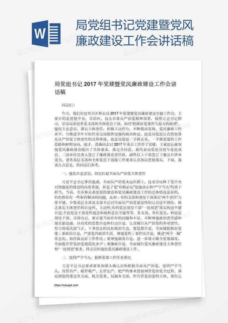 局党组书记党建暨党风廉政建设工作会讲话稿