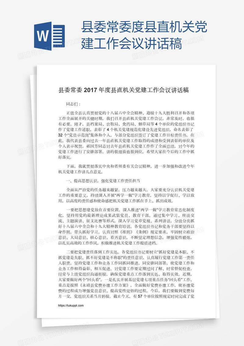 县委常委度县直机关党建工作会议讲话稿