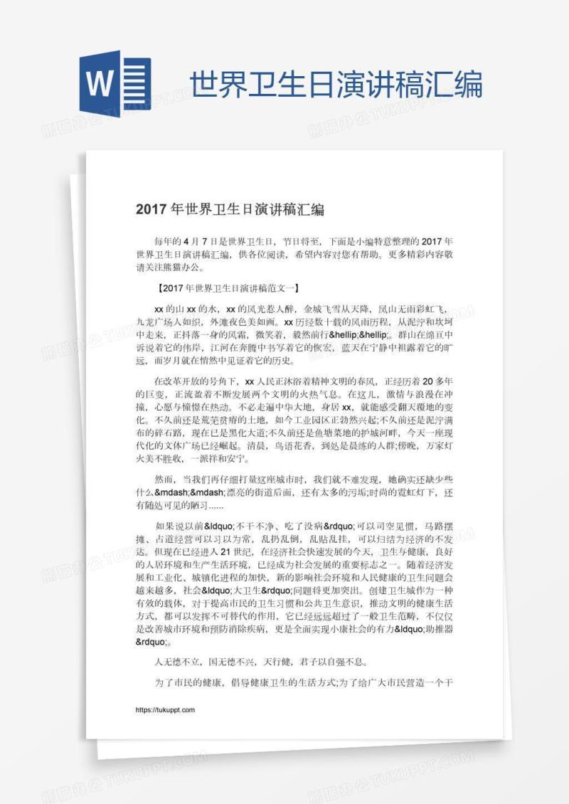 世界卫生日演讲稿汇编