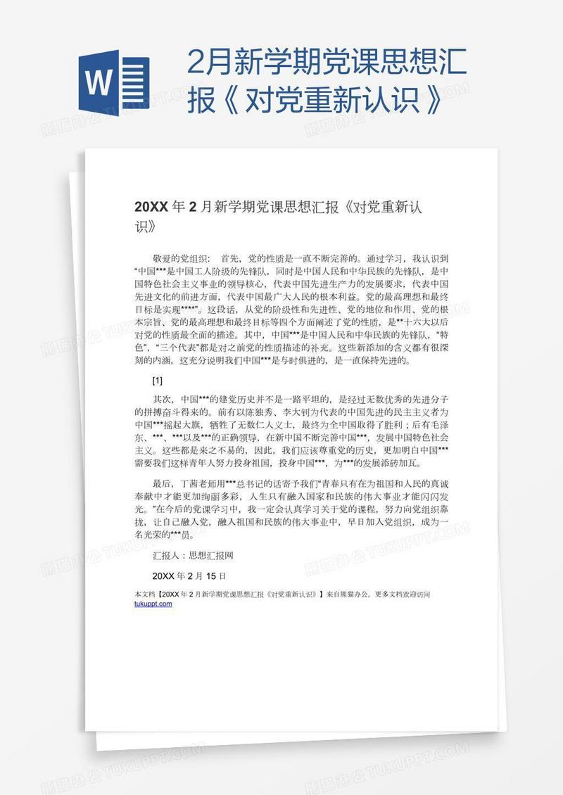 2月新学期党课思想汇报《对党重新认识》