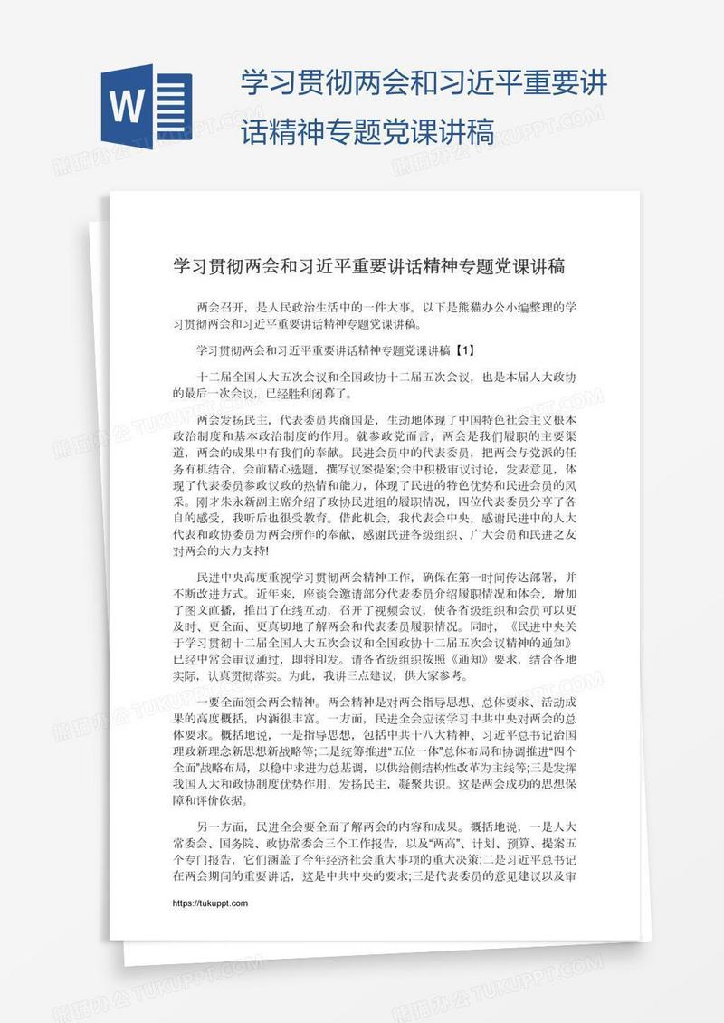 学习贯彻两会和习近平重要讲话精神专题党课讲稿