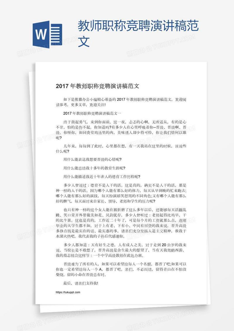 教师职称竞聘演讲稿范文