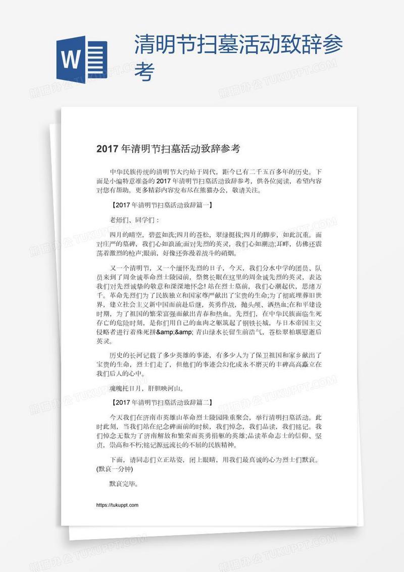 清明节扫墓活动致辞参考