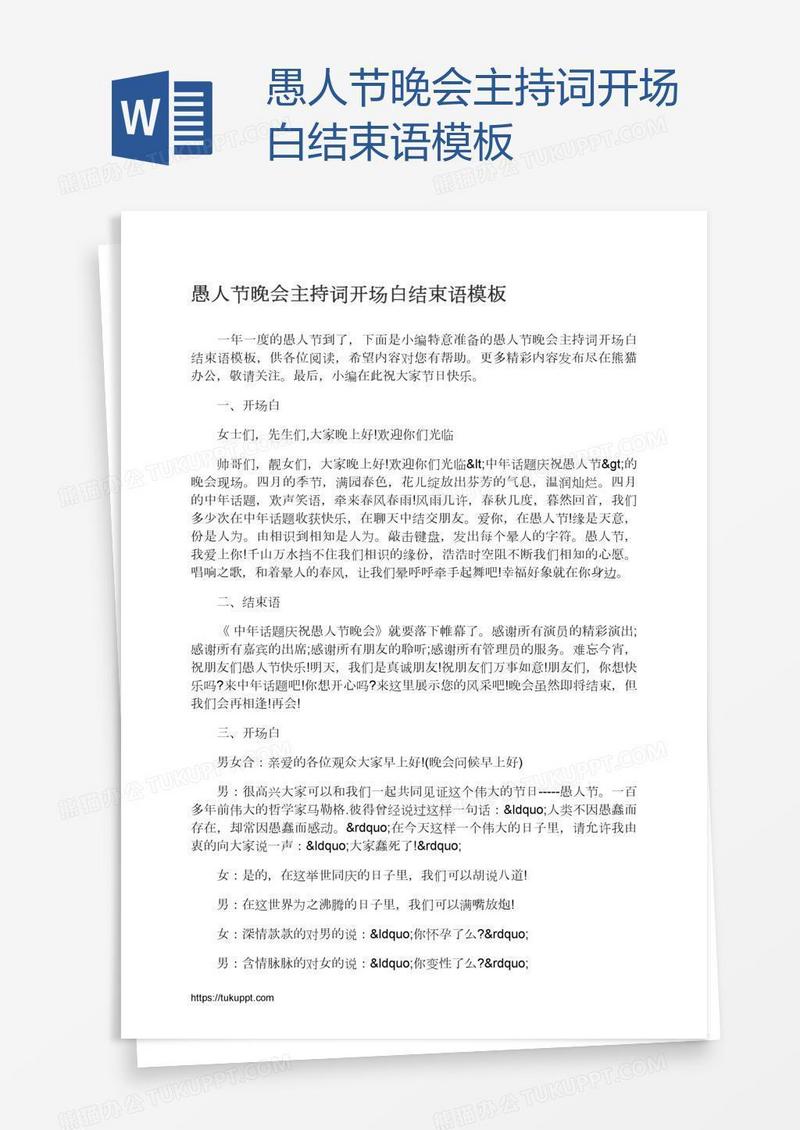 愚人节晚会主持词开场白结束语模板