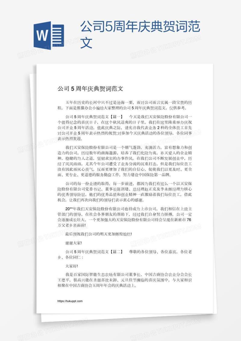公司5周年庆典贺词范文