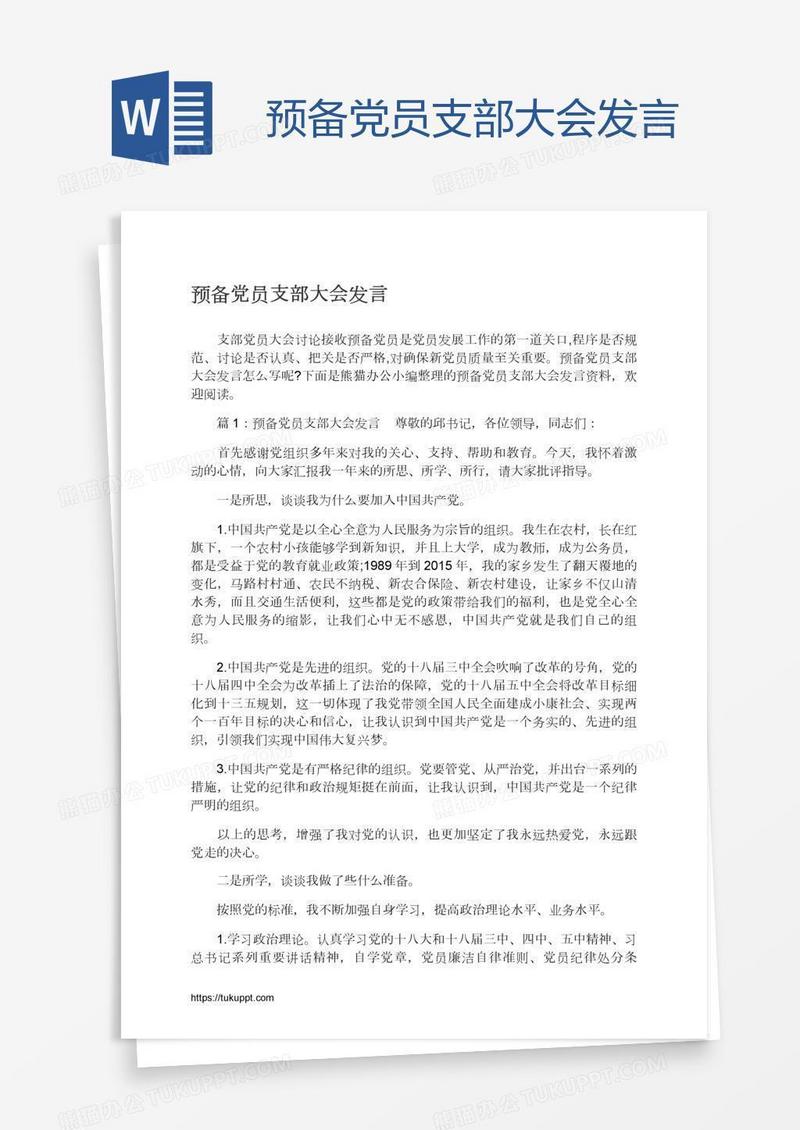 预备党员支部大会发言